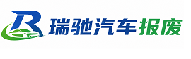 河池瑞驰｜汽车报废回收｜车辆正规销户上门拖车